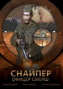 Снайпер. Офицер СМЕРШ (2017)