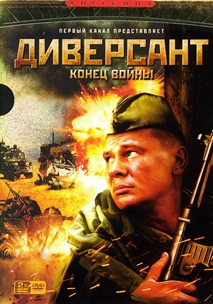 Диверсант: Конец войны (2007)