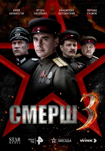 Смерш 3 (2025)