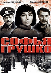 Софья Грушко (1972)