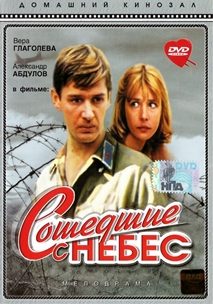 Сошедшие с небес (1986)