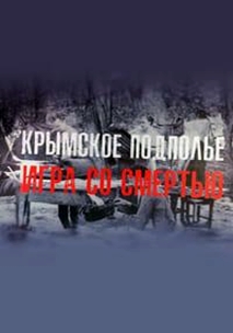 Крымское подполье. Игра со смертью (2025)