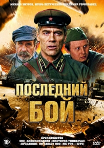 Последний бой (2018)