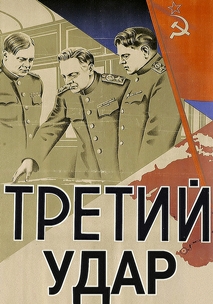 Третий удар (1948)