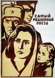 Самый медленный поезд (1963)