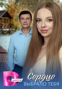 Сердце выбрало тебя (2025)