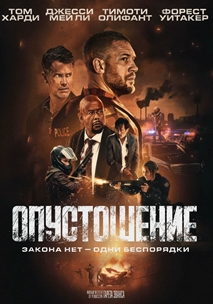 Опустошение (2025)