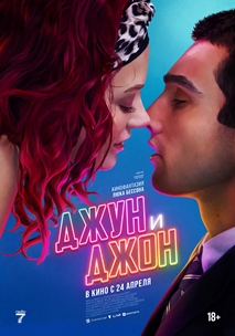 Джун и Джон (2025)