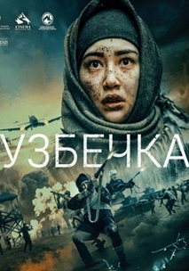 Узбечка (2022)