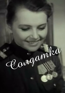Солдатка (1959)