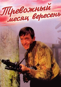 Тревожный месяц вересень (1976)