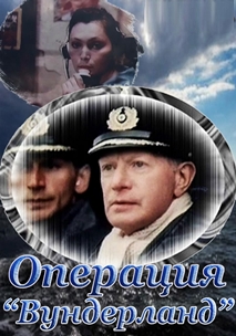 Операция «Вундерланд» (1989)
