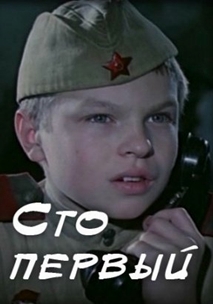 Сто первый (1982)