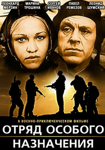 Отряд особого назначения (1978)