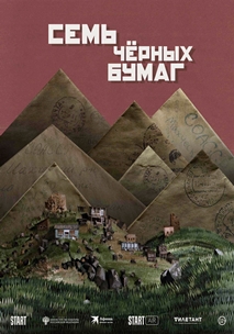 Семь чёрных бумаг (2024)