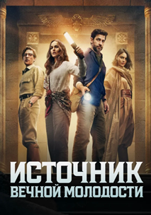 Источник вечной молодости (2025)