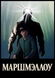 Маршмэллоу (2025)