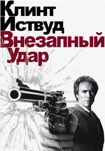 Внезапный удар (1983)