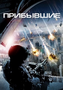Прибывшие (2016)