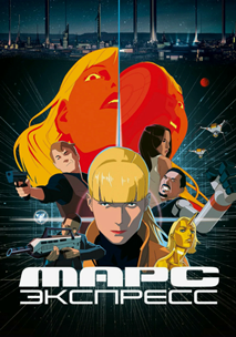 Марс Экспресс (2023)