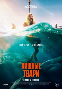 Хищные твари (2025)