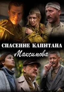 Спасение капитана Максимова (2024)