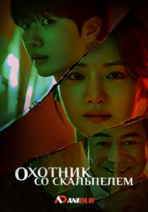 Охотник со скальпелем (2025)