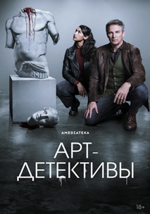 Арт-детективы (2025)
