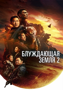 Блуждающая Земля 2 (2023)