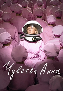 Чувства Анны (2023)