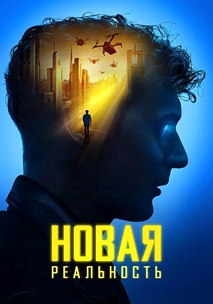 Новая реальность (2023)
