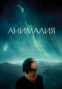 Анималия (2023)