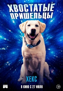 Хвостатые пришельцы (2023)