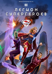 Легион Супергероев (2023)