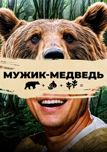 Мужик-медведь (2023)