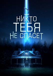 Никто тебя не спасёт (2023)