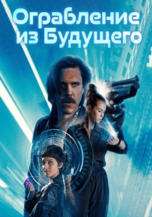 Ограбление из будущего (2023)