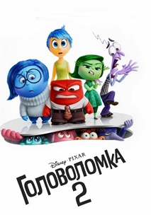 Головоломка 2 (2024)