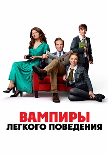Вампиры лёгкого поведения (2024)