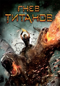 Гнев титанов (2012)