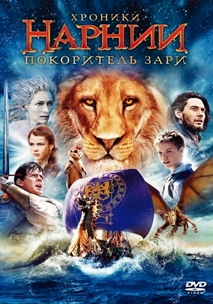 Хроники Нарнии: Покоритель зари (2010)