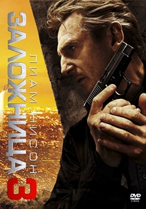 Заложница 3 (2014)