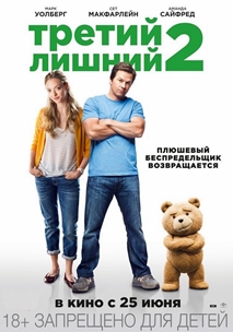 Третий лишний-2 (2015)