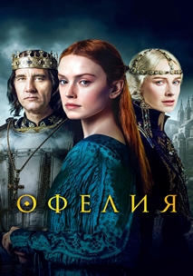 Офелия (2018)