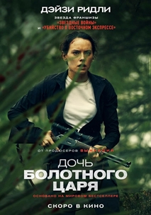 Дочь болотного царя (2023)