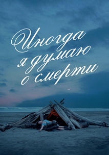 Иногда я думаю о смерти (2023)