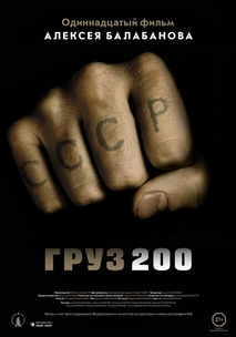Груз 200 (2007)
