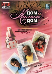 Дом, милый дом! (2008)