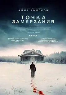 Точка замерзания (2025)