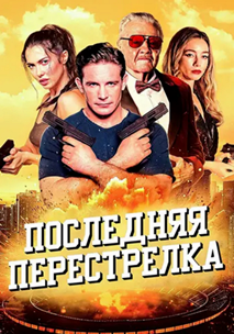 Последняя перестрелка (2025)